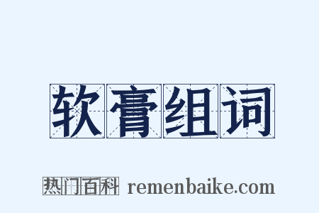 软膏组词是什么意思的图片